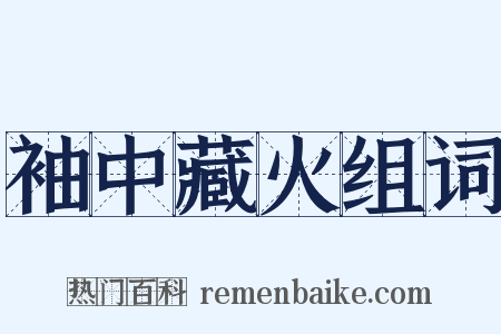袖中藏火组词是什么意思的图片
